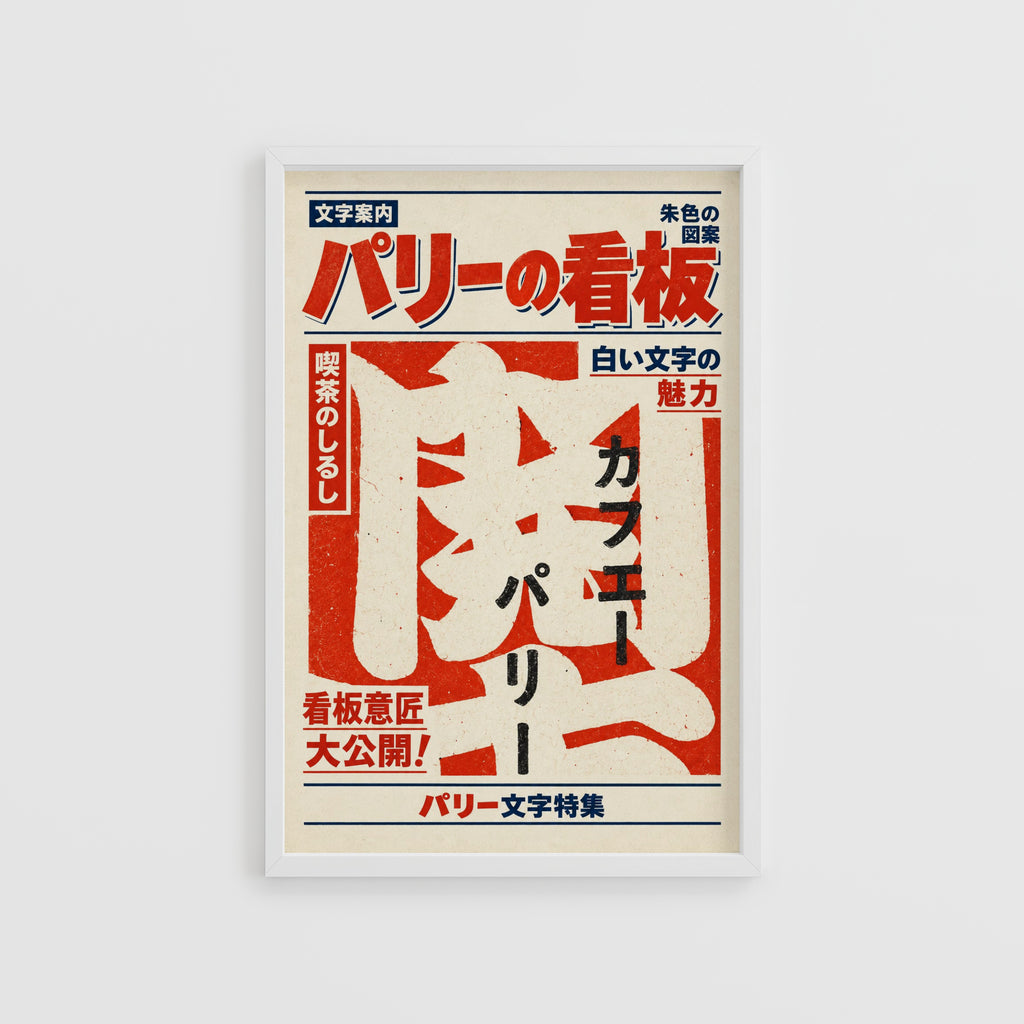 Vintage Japanese Cafe Sign Print, Typography Poster